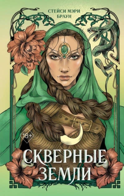 Аудиокнига Скверные Земли