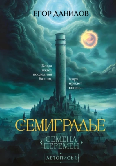 Аудиокнига Семена Перемен