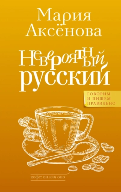 Аудиокнига Невероятный русский