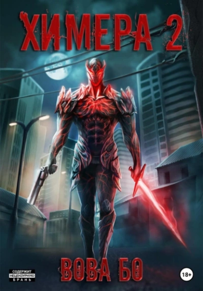 Аудиокнига Химера 2