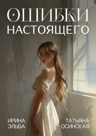 Аудиокнига Ошибки настоящего