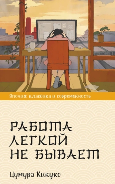 Аудиокнига Работа легкой не бывает