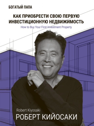Аудиокнига Как приобрести свою первую инвестиционную недвижимость