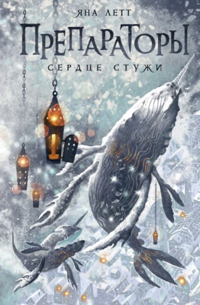 Аудиокнига Сердце Стужи