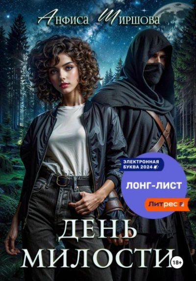 Аудиокнига День милости
