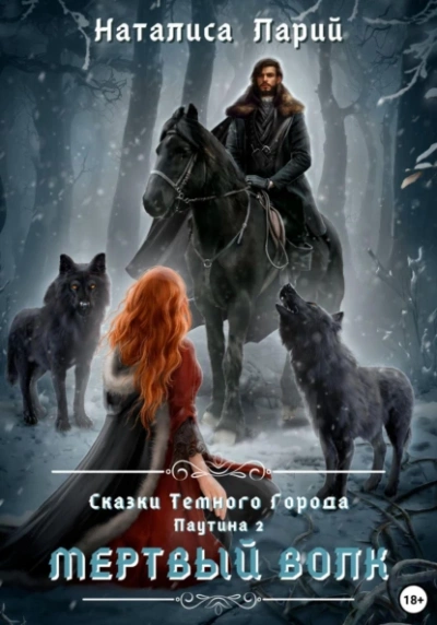 Аудиокнига Паутина 2. Мертвый волк