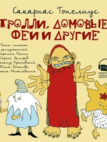 Аудиокнига Тролли, домовые, феи и другие