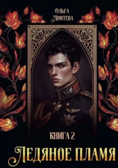 Аудиокнига Ледяное пламя. Книга 2