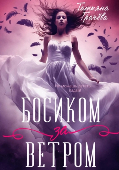 Аудиокнига Босиком за ветром 1
