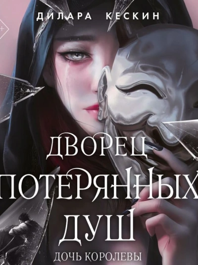 Аудиокнига Дочь королевы