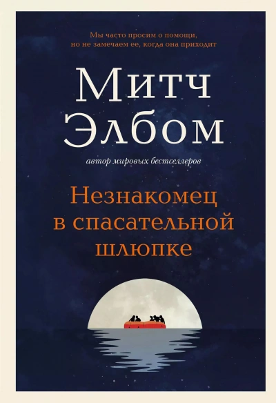 Аудиокнига Незнакомец в спасательной шлюпке