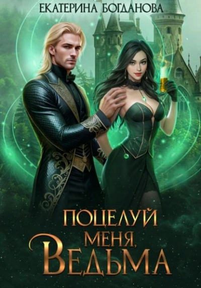 Аудиокнига Поцелуй меня, ведьма