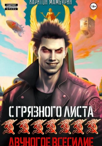 Аудиокнига Двуногое всесилие