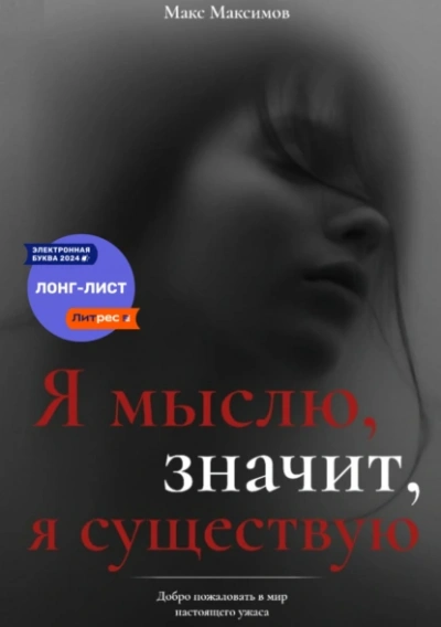 Аудиокнига Я мыслю, значит, я существую