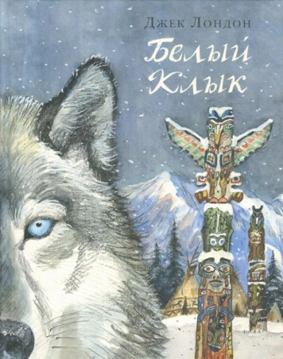Аудиокнига Белый клык