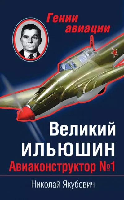 Аудиокнига Великий Ильюшин. Авиаконструктор №1