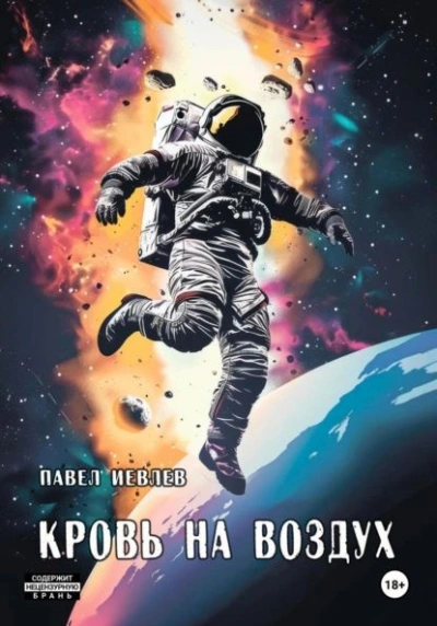 Аудиокнига Кровь на воздух