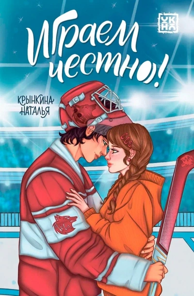 Аудиокнига Играем честно!