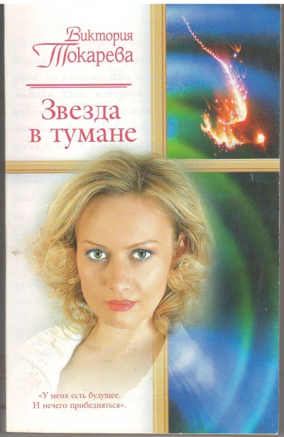 Скачать аудиокнигу Звезда в тумане