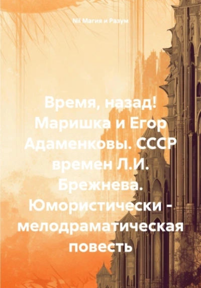 Аудиокнига Маришка и Егор Адаменковы. СССР времен Л.И. Брежнева