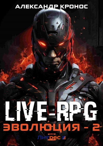 Аудиокнига Live-RPG. Эволюция 2
