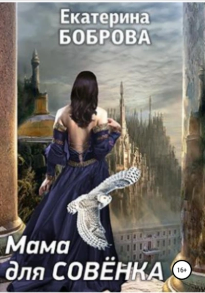 Аудиокнига Мама для Совенка 2