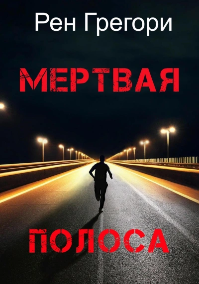 Аудиокнига Мертвая полоса