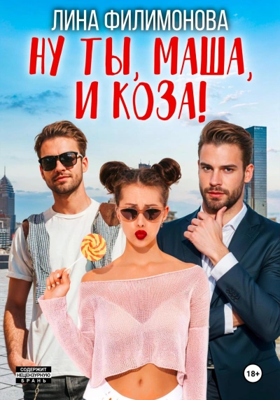Аудиокнига Ну ты, Маша, и коза!