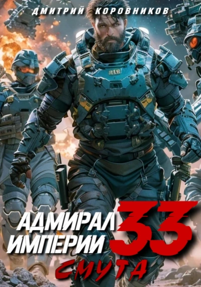 Аудиокнига Адмирал Империи 33