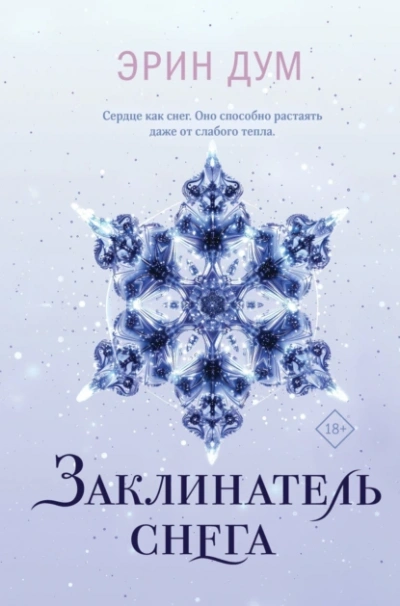 Аудиокнига Заклинатель снега