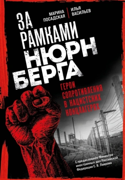 Аудиокнига За рамками Нюрнберга: герои сопротивления в нацистских концлагерях