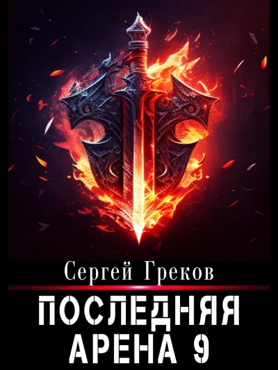 Аудиокнига Последняя Арена. Книга 9
