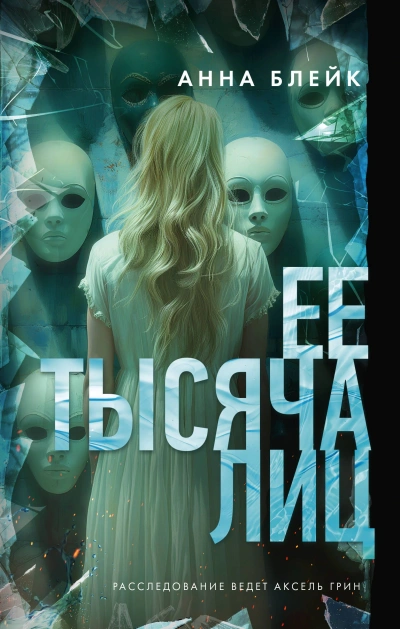 Аудиокнига Ее тысяча лиц