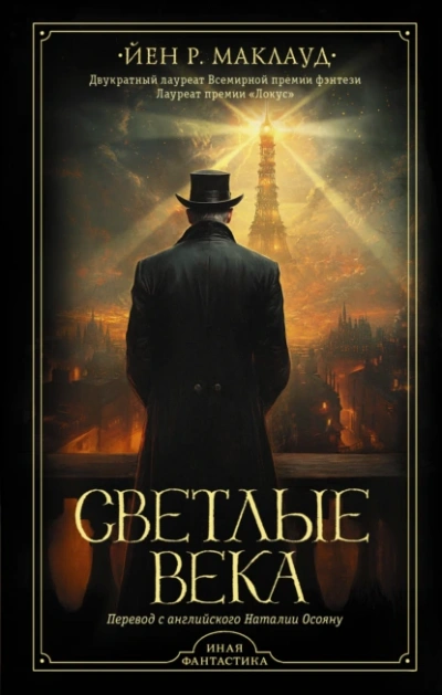 Аудиокнига Светлые века