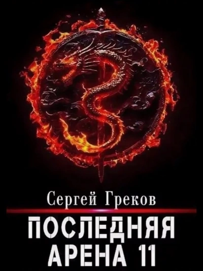 Аудиокнига Последняя арена. Кинга 11