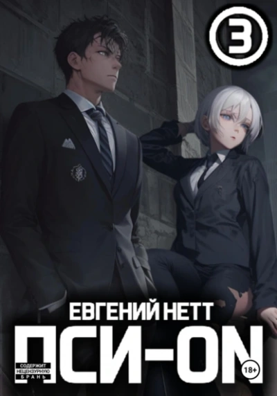 Аудиокнига Безумие 3