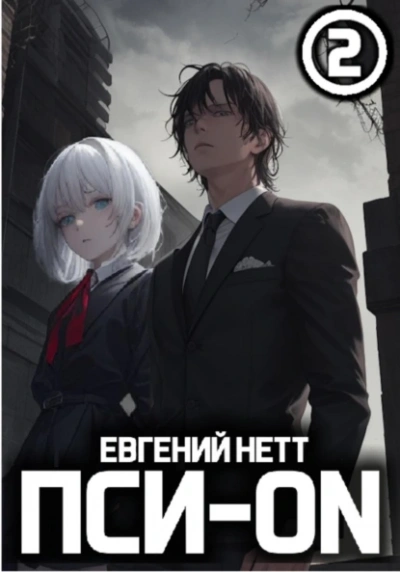 Аудиокнига Безумие 2