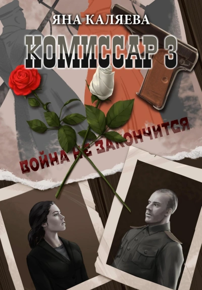 Аудиокнига Завершившие войну