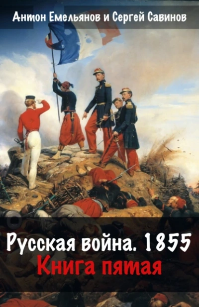 Аудиокнига Русская война. 1854. Книга 5