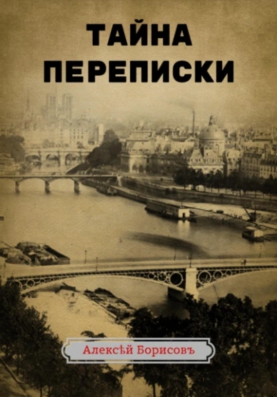 Аудиокнига Тайна переписки