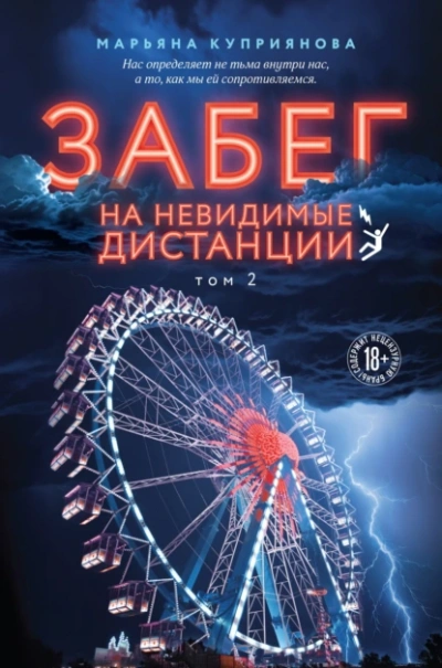 Аудиокнига Забег на невидимые дистанции 2