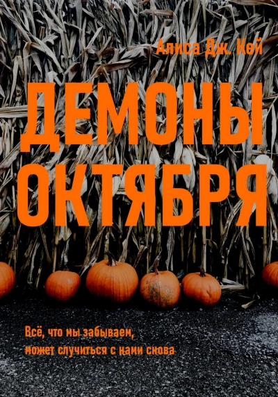 Аудиокнига Демоны октября