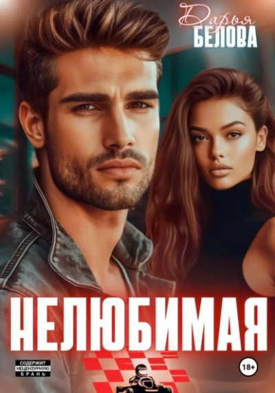 Аудиокнига Нелюбимая