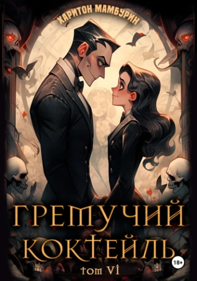 Аудиокнига Гремучий коктейль 6