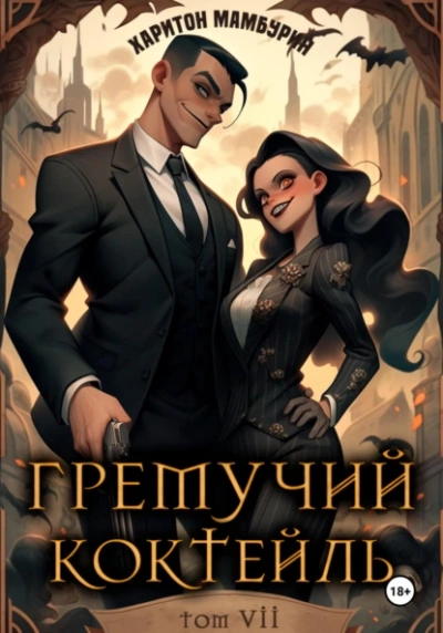 Аудиокнига Гремучий коктейль 7