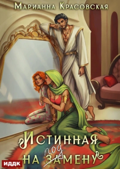 Аудиокнига Истинная на подмену