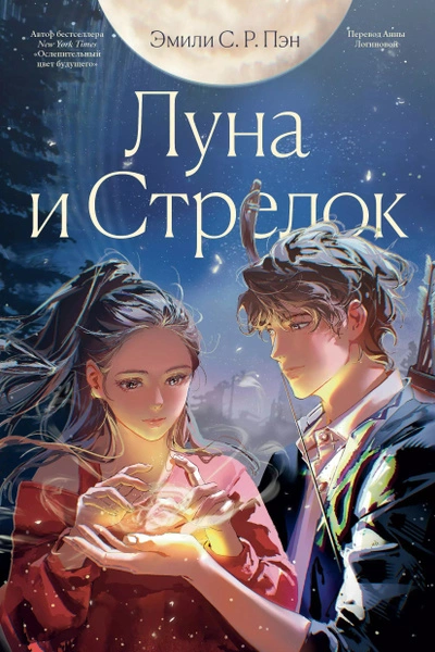 Аудиокнига Луна и Стрелок