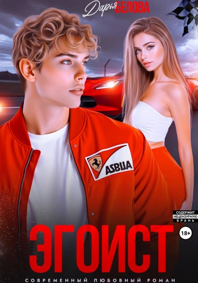 Аудиокнига Эгоист