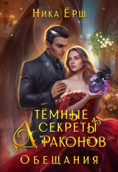 Аудиокнига Обещания