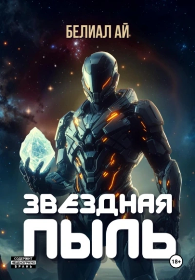 Аудиокнига Звёздная пыль